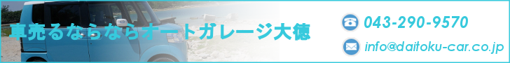 車売るならオートガレージ大徳